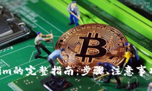 从ETC转向Tokenim的完整指南：步骤、注意事项与常见问题解答
