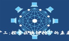 Tokenim小矿工：探索区块链