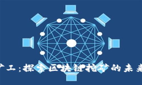 Tokenim小矿工：探索区块链挖矿的未来与投资机会