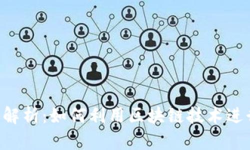 区块链投注方法全解析：如何利用区块链技术进行安全、高效的投注