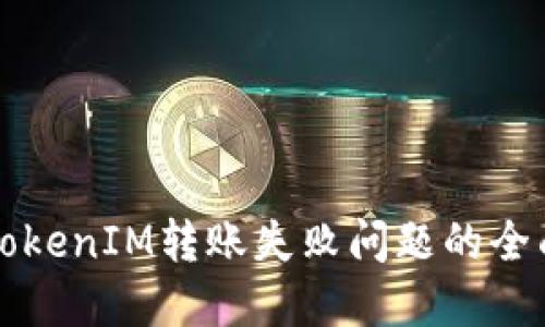 解决TokenIM转账失败问题的全面指南