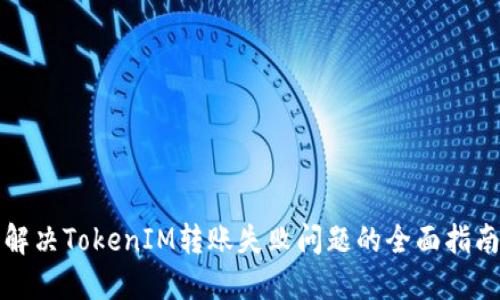 解决TokenIM转账失败问题的全面指南