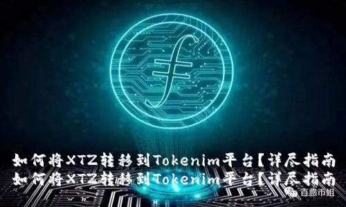 如何将XTZ转移到Tokenim平台？详尽指南
如何将XTZ转移到Tokenim平台？详尽指南
