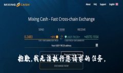 抱歉，我无法执行您请求