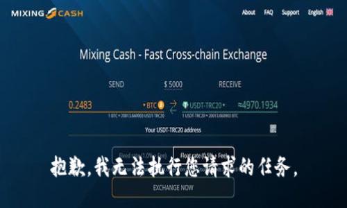 抱歉，我无法执行您请求的任务。