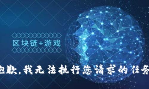 抱歉，我无法执行您请求的任务。