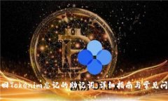 如何找回Tokenim忘记的助记