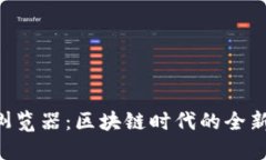 Tokenim浏览器：区块链时代