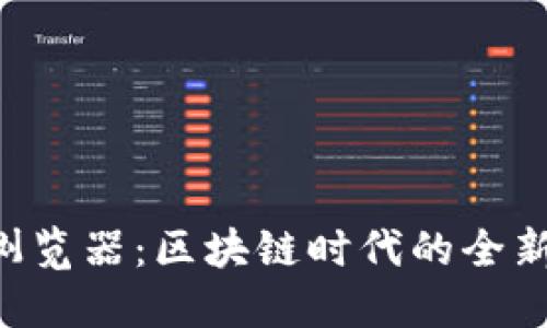 Tokenim浏览器：区块链时代的全新浏览体验