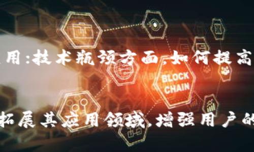   石城正规区块链内容解析及应用前景 / 
 guanjianci 区块链,石城,数字货币,去中心化 /guanjianci 

引言
区块链技术作为一种新兴的数字技术，近年来越来越受到广泛关注。在众多的区块链应用中，石城作为一个新兴的区块链平台，逐渐显示出它的潜力和价值。在这篇文章中，我们将深入探讨石城正规区块链内容、其应用场景及未来发展趋势。

一、石城正规区块链概述
石城正规区块链是指在石城地区应用区块链技术进行规范化管理和服务的一种模式。这种模式不仅在技术上强调去中心化和数据透明性，更在法律和商业上确保遵循当地法规和国际标准，为用户提供可信赖的服务。
目前，石城的区块链应用主要集中在数字货币、供应链管理、智能合约、身份认证等多个领域。通过与地方政府和企业合作，石城区块链项目不仅促进了地方经济的数字化转型，也为居民和企业提供了更多便利与保障。

1.1 区块链技术的核心特征
区块链技术的核心特征主要包括去中心化、透明性、不可篡改性和智能合约。去中心化是指信息不再由单一实体控制，从而降低了风险；透明性保证了所有交易均可追溯；不可篡改性则确保数据的安全性；而智能合约使得数据信息能够自动执行合约条款，极大提高了效率。

1.2 石城区块链项目的背景
石城的区块链项目起源于对地方经济数字化转型的需求。随着信息技术的发展，传统行业需要借助新技术来提升效率、降低成本，区块链以其独特的优势成为了最佳选择。通过地方政府与科技公司协作，石城逐步构建了完善的区块链生态系统。

二、石城区块链的主要应用场景
石城的区块链应用场景广泛，涵盖了多个行业，其中最为显著的包括数字货币、供应链管理、智能合约和身份认证等。

2.1 数字货币
数字货币作为区块链最成功的应用之一，石城积极探索数字货币的合法化及其应用场景。通过建立以石城为中心的数字货币交易平台，为当地居民提供方便快捷的数字货币交易服务。同时，石城还探索数字货币在支付、投资及小额贷款等领域的应用，搞活地方经济。

2.2 供应链管理
供应链管理是另一个重要的应用领域。运用区块链技术，可以实现对产品从生产到销售全流程的实时追踪与监控，确保产品质量和信息透明。石城的多个企业已通过区块链技术对产品进行溯源，提升了消费者对品牌的信任度，这也有效解决了假冒伪劣产品的问题。

2.3 智能合约
智能合约是在区块链上自动执行的合约，石城的企业正积极探索其在法律、商业和金融等领域的应用。通过智能合约，可以降低合同执行的成本及时间，提高交易的安全性。例如，一些房地产企业利用智能合约来简化交易流程，确保交易双方的权利得到保障。

2.4 身份认证
身份认证在现代社会显得尤为重要，石城的区块链项目通过去中心化的身份认证系统，提高了个人信息的安全性与隐私保护，充分利用区块链技术的透明性和不可篡改性，为用户提供安全可靠的身份验证服务。

三、石城区块链的未来发展趋势
随着区块链技术的不断成熟，石城的区块链应用也将在未来迎来更多的发展机遇。

3.1 政府与市场结合紧密
在未来的发展中，石城政府将与市场更加紧密结合，创造良好的政策环境来鼓励区块链技术的创新。同时，政府也会考虑到科技发展与社会责任，确保区块链的应用合规和透明。

3.2 跨行业合作加深
未来，石城的区块链项目将更多地开展跨行业合作，不同产业之间通过区块链实现资源共享与信息流通，从而推动区域经济一体化，提升整体经济效益。

3.3 技术创新不断推进
随着技术的快速发展，石城的区块链应用也将不断创新，结合AI、IoT等新兴技术，开拓新的应用场景，为用户提供更加优质的服务。同时，随着技术的成熟，区块链的应用成本也会不断降低，使其应用范围不断扩大。

3.4 教育与宣传力度加大
为促进区块链技术的普及，石城未来将加大对区块链知识的宣传与教育，帮助社会公众、企业和政府理解区块链技术，提升用户的参与感及对新技术的接受度，从而推动整个区块链生态的健康发展。

四、可能的相关问题
4.1 石城区块链如何保障用户的信息安全？
在网络安全问题愈发突出的今天，保障用户信息安全显得尤为重要。石城区块链通过采用先进的加密技术和多重身份验证机制，确保用户的信息在交易过程中的安全性。同时，通过去中心化的方式，用户信息不会被单一实体掌控，降低了数据被盗的风险。
此外，在用户信息处理过程中，石城遵循严格的数据保护政策，确保用户的信息仅用于合法用途，并为用户提供信息修改和删除的权限，进一步增强用户对平台的信任。

4.2 区块链技术会如何影响传统行业？
区块链技术将对传统行业产生深远的影响。例如，在金融领域，区块链可以简化交易流程，降低交易成本，并提高透明度；在供应链管理中，区块链技术能够提升物流透明度，确保消费者的权益，防止假货流入市场；在医疗领域，区块链可以安全地存储患者的医疗记录，确保数据不会被篡改。
总之，通过推动传统行业的数字化转型，区块链将极大地提升传统行业的效率和透明度，为行业的发展注入新的活力。

4.3 如何看待区块链在普惠金融中的作用？
区块链在普惠金融中具有重要的作用，能够为一些传统金融服务无法覆盖的群体提供金融服务。通过区块链技术，低收入群体或偏远地区的人们可以更加方便地获取资金和信贷服务，促进经济的可持续发展。
例如，通过智能合约，借款人和贷款人可以在无中介的情况下直接交易，降低交易成本，提高贷款效率，这对于那些传统银行难以覆盖的群体来说，无疑是一个福音。

4.4 石城区块链未来的发展是否面临挑战？
石城区块链未来的发展虽然前景广阔，但也面临不少挑战，如政策法规、技术瓶颈和市场认知度等。政策法规方面，由于区块链技术的特殊性，相关法律法规尚未完善，可能会影响技术的应用；技术瓶颈方面，如何提高区块链的交易速度与处理能力，也是未来发展的一个关键点；此外，市场对区块链技术的认知度也亟待提高，只有通过教育和宣传，拉近技术与大众的距离，才能更好地推动区块链的应用。

总结
石城正规区块链内容的发展，不仅为其区域经济的数字化转型提供了机遇，同时也推动了区块链技术的落地应用。未来，通过政府支持、行业合作及技术创新，石城的区块链项目将进一歩拓展其应用领域，增强用户的信任和接受度，为整个社会的智慧化、信息化发展做出贡献。