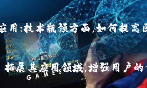   石城正规区块链内容解析及应用前景 / 
 guanjianci 区块链,石城,数字货币,去中心化 /guanjianci 

引言
区块链技术作为一种新兴的数字技术，近年来越来越受到广泛关注。在众多的区块链应用中，石城作为一个新兴的区块链平台，逐渐显示出它的潜力和价值。在这篇文章中，我们将深入探讨石城正规区块链内容、其应用场景及未来发展趋势。

一、石城正规区块链概述
石城正规区块链是指在石城地区应用区块链技术进行规范化管理和服务的一种模式。这种模式不仅在技术上强调去中心化和数据透明性，更在法律和商业上确保遵循当地法规和国际标准，为用户提供可信赖的服务。
目前，石城的区块链应用主要集中在数字货币、供应链管理、智能合约、身份认证等多个领域。通过与地方政府和企业合作，石城区块链项目不仅促进了地方经济的数字化转型，也为居民和企业提供了更多便利与保障。

1.1 区块链技术的核心特征
区块链技术的核心特征主要包括去中心化、透明性、不可篡改性和智能合约。去中心化是指信息不再由单一实体控制，从而降低了风险；透明性保证了所有交易均可追溯；不可篡改性则确保数据的安全性；而智能合约使得数据信息能够自动执行合约条款，极大提高了效率。

1.2 石城区块链项目的背景
石城的区块链项目起源于对地方经济数字化转型的需求。随着信息技术的发展，传统行业需要借助新技术来提升效率、降低成本，区块链以其独特的优势成为了最佳选择。通过地方政府与科技公司协作，石城逐步构建了完善的区块链生态系统。

二、石城区块链的主要应用场景
石城的区块链应用场景广泛，涵盖了多个行业，其中最为显著的包括数字货币、供应链管理、智能合约和身份认证等。

2.1 数字货币
数字货币作为区块链最成功的应用之一，石城积极探索数字货币的合法化及其应用场景。通过建立以石城为中心的数字货币交易平台，为当地居民提供方便快捷的数字货币交易服务。同时，石城还探索数字货币在支付、投资及小额贷款等领域的应用，搞活地方经济。

2.2 供应链管理
供应链管理是另一个重要的应用领域。运用区块链技术，可以实现对产品从生产到销售全流程的实时追踪与监控，确保产品质量和信息透明。石城的多个企业已通过区块链技术对产品进行溯源，提升了消费者对品牌的信任度，这也有效解决了假冒伪劣产品的问题。

2.3 智能合约
智能合约是在区块链上自动执行的合约，石城的企业正积极探索其在法律、商业和金融等领域的应用。通过智能合约，可以降低合同执行的成本及时间，提高交易的安全性。例如，一些房地产企业利用智能合约来简化交易流程，确保交易双方的权利得到保障。

2.4 身份认证
身份认证在现代社会显得尤为重要，石城的区块链项目通过去中心化的身份认证系统，提高了个人信息的安全性与隐私保护，充分利用区块链技术的透明性和不可篡改性，为用户提供安全可靠的身份验证服务。

三、石城区块链的未来发展趋势
随着区块链技术的不断成熟，石城的区块链应用也将在未来迎来更多的发展机遇。

3.1 政府与市场结合紧密
在未来的发展中，石城政府将与市场更加紧密结合，创造良好的政策环境来鼓励区块链技术的创新。同时，政府也会考虑到科技发展与社会责任，确保区块链的应用合规和透明。

3.2 跨行业合作加深
未来，石城的区块链项目将更多地开展跨行业合作，不同产业之间通过区块链实现资源共享与信息流通，从而推动区域经济一体化，提升整体经济效益。

3.3 技术创新不断推进
随着技术的快速发展，石城的区块链应用也将不断创新，结合AI、IoT等新兴技术，开拓新的应用场景，为用户提供更加优质的服务。同时，随着技术的成熟，区块链的应用成本也会不断降低，使其应用范围不断扩大。

3.4 教育与宣传力度加大
为促进区块链技术的普及，石城未来将加大对区块链知识的宣传与教育，帮助社会公众、企业和政府理解区块链技术，提升用户的参与感及对新技术的接受度，从而推动整个区块链生态的健康发展。

四、可能的相关问题
4.1 石城区块链如何保障用户的信息安全？
在网络安全问题愈发突出的今天，保障用户信息安全显得尤为重要。石城区块链通过采用先进的加密技术和多重身份验证机制，确保用户的信息在交易过程中的安全性。同时，通过去中心化的方式，用户信息不会被单一实体掌控，降低了数据被盗的风险。
此外，在用户信息处理过程中，石城遵循严格的数据保护政策，确保用户的信息仅用于合法用途，并为用户提供信息修改和删除的权限，进一步增强用户对平台的信任。

4.2 区块链技术会如何影响传统行业？
区块链技术将对传统行业产生深远的影响。例如，在金融领域，区块链可以简化交易流程，降低交易成本，并提高透明度；在供应链管理中，区块链技术能够提升物流透明度，确保消费者的权益，防止假货流入市场；在医疗领域，区块链可以安全地存储患者的医疗记录，确保数据不会被篡改。
总之，通过推动传统行业的数字化转型，区块链将极大地提升传统行业的效率和透明度，为行业的发展注入新的活力。

4.3 如何看待区块链在普惠金融中的作用？
区块链在普惠金融中具有重要的作用，能够为一些传统金融服务无法覆盖的群体提供金融服务。通过区块链技术，低收入群体或偏远地区的人们可以更加方便地获取资金和信贷服务，促进经济的可持续发展。
例如，通过智能合约，借款人和贷款人可以在无中介的情况下直接交易，降低交易成本，提高贷款效率，这对于那些传统银行难以覆盖的群体来说，无疑是一个福音。

4.4 石城区块链未来的发展是否面临挑战？
石城区块链未来的发展虽然前景广阔，但也面临不少挑战，如政策法规、技术瓶颈和市场认知度等。政策法规方面，由于区块链技术的特殊性，相关法律法规尚未完善，可能会影响技术的应用；技术瓶颈方面，如何提高区块链的交易速度与处理能力，也是未来发展的一个关键点；此外，市场对区块链技术的认知度也亟待提高，只有通过教育和宣传，拉近技术与大众的距离，才能更好地推动区块链的应用。

总结
石城正规区块链内容的发展，不仅为其区域经济的数字化转型提供了机遇，同时也推动了区块链技术的落地应用。未来，通过政府支持、行业合作及技术创新，石城的区块链项目将进一歩拓展其应用领域，增强用户的信任和接受度，为整个社会的智慧化、信息化发展做出贡献。