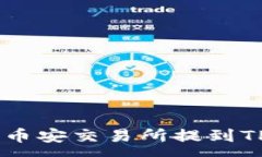 :轻松将USDT从币安交易所提