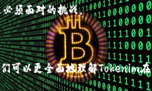 要写出一篇探讨“tokenim是否去中心化”的文章，并围绕这一主题提供详尽的信息和分析，我们将需要一个明确的、相关关键词，以及对可能提出的问题进行深入探讨。下面是我们定义的和关键词：

  Tokenim：去中心化的未来还是新的中心化？ / 
 guanjianci Tokenim, 去中心化, 区块链技术, 数字资产 /guanjianci 

### Tokenim：去中心化的未来还是新的中心化？

在数字资产和区块链技术迅猛发展的今天，Tokenim作为一个新兴的去中心化平台，吸引了众多投资者和用户的关注。其背后的理念是希望通过去中心化技术，打破传统金融与资产管理的桎梏。然而，这一理念的实现程度如何，Tokenim是否真正实现去中心化，仍是一个值得深入探讨的问题。

在以下的内容中，我们将详细讲解Tokenim的设计理念、运作方式和技术特点，并通过解析相关问题来揭示其去中心化的特性及潜在的中心化风险。

### Tokenim的设计理念

在讨论Tokenim是否去中心化之前，我们首先需要了解这一平台的设计理念。Tokenim的核心理念是利用区块链技术，提供一个去中心化的资产管理和交易平台。与传统金融体系不同，Tokenim希望通过智能合约和去中心化的账本技术，使用户能够在没有中介干预的情况下进行交易。

#### 1. 去中心化的优势

去中心化可以带来诸多优势，包括：

- **透明性**：所有交易记录都保存在区块链上，任何人都可以进行查阅，确保交易的公开和透明。
- **安全性**：去中心化网络中的数据分布在多方，降低了单点故障的风险，提高了系统的整体安全性。
- **抗审查性**：去中心化的架构使得政府或第三方机构难以干预或审查交易行为，保障了用户的自由。

#### 2. Tokenim的运作模式

Tokenim通过创建一个去中心化的应用程序（DApp），使用户能够在平台上轻松地创建、管理和交易数字资产。平台内置了智能合约，可以自动化执行操作，减少人为干预。这种设计不仅提高了效率，还减少了交易过程中的争议机会。

### Tokenim是否真正实现去中心化？

尽管Tokenim的理念是去中心化，但我们仍需分析其实际运作中是否真正体现了这一特性。

#### 1. 参与节点的分布

去中心化的一个重要指标是网络中参与节点的分布。如果Tokenim的节点主要集中在少数几个大户手中，那么这将导致中心化的风险。例如，如果一小部分用户拥有大部分的治理权，可能会导致决策过程的不公平，进而影响整个网络的运作。

#### 2. 技术实现方面的考量

Tokenim的技术实现也需要评估其去中心化程度。例如，是否存在单点故障、数据备份的冗余设计等。去中心化系统应该能够在任何单一节点失效的情况下继续运作。

### 可能的相关问题

在深入探讨Tokenim的去中心化特性时，以下四个问题是值得关注的：

1. Tokenim的去中心化治理机制是怎样的？
2. 与传统中心化平台相比，Tokenim的安全性如何？
3. Tokenim在用户隐私保护方面做得好吗？
4. Tokenim未来的技术发展趋势是什么？

#### 问题1：Tokenim的去中心化治理机制是怎样的？

Tokenim的治理机制是其去中心化特性的核心组成部分。去中心化治理通常依赖于社区投票、提案机制以及代币持有者的参与。在Tokenim中，用户可以通过持有特定的代币参与到平台治理中。

在治理机制设计上，Tokenim采取了一种权力分散的方式，以确保没有单一实体可以控制整个网络的决策。用户可以提出改进建议，并通过集体投票来决定是否实施。

这种社区驱动的治理模式虽然有助于提高透明性和公平性，但也可能导致决策效率低下，尤其是在社区成员之间存在分歧时。在这种情况下，如何快速达成共识、高效决策，仍然是Tokenim需要面对的一个挑战。

#### 问题2：与传统中心化平台相比，Tokenim的安全性如何？

安全性是评价去中心化平台能否成功的重要标准之一。传统中心化平台通常依赖于集中式的服务器来存储数据，这使得其成为黑客攻击的主要目标。而Tokenim作为去中心化平台，其数据分散在许多不同的节点上，从某种程度上增强了安全性。

Tokenim利用区块链技术的天然特性，通过加密技术确保用户数据的安全性。而智能合约的自动化执行和透明审核流程进一步减少了人为操作的风险。

然而，去中心化并不意味着安全万无一失。尤其在用户的私钥管理方面，如果用户没有妥善保管自己的私钥，仍然可能面临丢失资产的风险。此外，Tokenim需要考虑如何防范智能合约中的漏洞和潜在攻击，这些都是影响其整体安全性的因素。

#### 问题3：Tokenim在用户隐私保护方面做得好吗？

在数字资产的交易中，用户隐私保护一直是一个重要的议题。许多用户希望在交易过程中保护自己的身份信息，而Tokenim在这方面的设计也至关重要。

Tokenim利用区块链的透明特性，确保所有交易都是可追溯的，但同时也需要考虑如何匿名化用户身份。某些区块链解决方案，通过使用混合技术等手段，能够在提供透明度的同时，保护用户的隐私。

Tokenim是否能够在这两者之间找到一个平衡点，将直接影响用户的使用体验和平台的声誉。如果用户感到自己的隐私得不到保护，可能会选择离开平台，转而使用其他更加注重隐私保护的解决方案。

#### 问题4：Tokenim未来的技术发展趋势是什么？

在技术快速发展的背景下，Tokenim也需要不断的创新与调整，以适应市场环境的变化。未来，Tokenim可以在以下几个方向进行发展：

首先，Tokenim可能会增强其技术架构，以提高交易速度和效率。例如，采用更先进的共识机制或智能合约的执行效率，都是提高用户体验的重要方向。

其次，随着去中心化金融（DeFi）的兴起，Tokenim可能会考虑扩展其功能，加入更多的金融工具和服务，吸引更多用户的参与。此外，跨链技术的发展也可能是Tokenim未来的一大亮点，打破不同区块链之间的孤立，促进资源的流动和共享。

最后，Tokenim还需要关注合规性和政策变化，特别是在各国政府对加密资产的监管加强的背景下，如何在保持去中心化特性的同时，与监管机构达成共识，也是其未来必须面对的挑战。

### 总结

综上所述，Tokenim作为一个去中心化平台，虽然在技术上有其优势，但在实际运作中仍面临诸多挑战。通过深入分析其治理机制、安全性、隐私保护及未来发展趋势，我们可以更全面地理解Tokenim在去中心化领域所扮演的角色。对于用户来说，选择一个真正去中心化的平台，需要关注其透明性、公平性与安全性，并不断进行思考与调整，以迎接数字资产时代的未来。