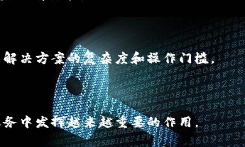   银行区块链跨链技术解析及应用前景 / 
 guanjianci 银行区块链, 跨链技术, 数字货币, 区块链应用 /guanjianci 

一、什么是银行区块链跨链技术
银行区块链跨链技术是一种使不同区块链之间能够互操作、信息共享的技术。这项技术允许在区块链网络之间进行资产转移和数据交换，旨在解决区块链技术的孤岛效应，提升多种区块链网络应用的灵活性和效率。
在银行金融领域，跨链技术的意义更为深远。传统的金融服务往往依赖于中心化平台或中介机构，容易造成交易的不透明和操作的低效。而区块链则利用其去中心化、透明和不可篡改的特性，极大提升了交易的可靠性与效率，但不同区块链之间的信息和资产却无法直接互通，这就需求跨链技术的介入。

二、银行区块链跨链技术的基本原理
跨链技术的核心在于实现不同区块链之间的互操作性。常见的实现方式包括侧链、中继链以及对接协议等，其中中继链是一种能够连接多个区块链的特殊链，通过特殊的协议和机制，允许不同的区块链网络相互验证和传递信息。
例如，银行A的区块链网络与银行B的区块链网络通过跨链协议连接后，A银行的智能合约可以获取B银行区块链上的数据，并据此执行相关的合约逻辑。这种互联互通使得资产的转移和信息的共享变得更加高效与安全。

三、跨链技术在银行区块链中的应用场景
跨链技术在银行业的应用场景丰富多样，主要包括以下几个方面：
1. **跨境支付**：传统的跨境支付流程往往需要经历多次中介和繁琐的手续，时间成本高，费用昂贵。而通过跨链技术，不同国家或银行的区块链可以快速、安全地进行资金的直接转移，有效降低跨境交易的成本与时间。
2. **资产管理与交易**：在金融资产如证券、债券的管理中，不同的金融机构往往会使用各自的区块链进行记录。跨链技术可以统一这些记录，实现资产的快速清算与交割，提高市场的流动性。
3. **分布式身份管理**：通过跨链技术，用户可以在不同的金融服务平台上验证自己的身份，无需重复注册，简化了流程，提升了用户体验。
4. **合规性与审计**：利用跨链技术，不同的金融机构可以分享客户的交易记录和合规信息，提升合规效率，降低审计成本。

四、银行区块链跨链技术的挑战
尽管跨链技术在银行区块链中具有广阔的应用前景，但其实现仍面临诸多挑战：
1. **技术复杂性**：跨链技术的实现涉及多种技术协议的兼容，系统设计的复杂性高，对技术研发的要求较高。
2. **安全性问题**：跨链交易的复杂性可能引入新的安全风险，如何有效保护数据和资产的安全成为亟待解决的重要问题。
3. **法务合规**：不同国家的金融法规各异，跨链交易涉及的合规问题需谨慎处理，确保各项业务符合当地的法律法规。
4. **市场接受度**：市场对新技术的接受度及相关人员的技能培训也是推广跨链技术的关键因素之一。

五、未来展望
展望未来，随着区块链技术的发展和完善，跨链技术在银行行业的应用将不断深化。特别是在全球金融市场不断一体化的大背景下，跨链技术将成为提升金融服务效率的关键推动力。
我们可以预见，在不久的将来，跨链技术将促进银行间更高效、更透明的合作模式，推动全球支付网络的升级与变革，进而提升金融服务的整体效率。

六、相关问题解析

1. 跨链技术如何确保安全性？
跨链技术的安全性保障主要体现在两个方面：
一方面，跨链技术的设计需要采用强大的加密机制，确保数据在不同区块链间传输时不被非法篡改。例如，零知识证明等先进的加密技术可以在不泄露用户隐私的情况下，保证交易的真实性。
另一方面，跨链协议的共识机制也必不可少。通过建立一种新的共识机制，确保所有参与节点都对交易信息达成一致，从而防止恶意操作和双重支付的风险。
此外，合规性监测也很重要。金融机构需在跨链合约中嵌入合规逻辑，确保交易符合当地法律法规，提高整体安全性。

2. 如何推动银行区块链跨链的普及？
推动跨链技术的普及需要多方合作和政策支持：
首先，金融机构间的合作至关重要。通过建立多方联合实验室，进行跨链技术的双向验证及测试，以提升技术的成熟度和市场的认可度。
其次，政策法规的支持也是不可或缺的。政府部门应制定相关政策，为跨链技术的应用提供法律保障，减少金融科技创新过程中可能面临的法律障碍。
另外，加大对技术研发的投入，培养专业人才，提高市场对跨链技术的认知度和应用能力，也是推动普及的重要措施。

3. 跨链技术对金融市场的影响有哪些？
跨链技术对金融市场的影响主要体现在以下几个方面：
首先，跨链技术有助于提高金融交易的效率和透明度。交易信息可以实时共享，显著缩短交易处理时间，提升市场的流动性。
其次，跨链技术降低了不同金融机构间的信任成本。在去中心化的环境中，不同参与方可以直接进行智能合约执行，无需依赖第三方机构提供担保，进一步提升业务合作的效率。
最后，跨链技术的应用还可能导致新金融产品和服务的出现，为传统金融带来颠覆式创新。如基于跨链的衍生品交易、跨境金融服务等，均有望在未来涌现。

4. 跨链技术的未来发展趋势是什么？
跨链技术未来的发展趋势包括：
首先是标准化和模块化趋势。为了应对不同区块链之间的互联互通问题，业界可能会制定一些通用的标准和协议，从而降低各个跨链解决方案的复杂度和操作门槛。
其次，跨链技术将与人工智能、物联网等其他新兴技术结合，促成智能合约的自动化执行和数据的智能分析，拓宽应用边界。
最后，随着政策法规的完善和市场需求的提升，跨链技术的应用场景会不断丰富，未来有望成为金融科技发展的重要推动力。

综上所述，银行区块链跨链技术是一项具有重要应用潜力的创新，随着技术的不断发展与完善，我们有理由相信它将在未来的金融服务中发挥越来越重要的作用。