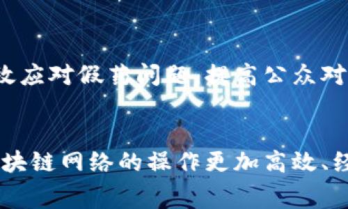 区块链溯源费用解析：成本构成与应用前景

区块链, 溯源, 费用, 成本分析/guanjianci

什么是区块链溯源费用
区块链溯源费用是指利用区块链技术进行产品或资产追踪所需支出的成本。这些费用通常包括技术开发、网络维护、数据存储、智能合约的部署与执行等多方面的开销。区块链技术因其去中心化、透明性和不可篡改性而被广泛应用于各个行业的溯源需求中，如食品安全、药品真实性、奢侈品真伪等。

区块链溯源费用的组成
区块链溯源费用可由多个部分构成，主要包括以下几点：
ul
    listrong技术开发费用：/strong 这是区块链溯源系统开发初期的费用，涵盖了软件技术人员的薪资、系统设计和架构的费用等。/li
    listrong网络费用：/strong 区块链的去中心化特点要求节点之间进行频繁的数据传递，因此网络费用（如带宽和数据传输成本）也是一项重要的开支。/li
    listrong数据存储费用：/strong 尽管区块链实现了去中心化，但存储大量数据仍然需要支付费用。这包括存储设备的使用、云服务的费用等。/li
    listrong智能合约费用：/strong 部署智能合约时需要支付的一次性费用，还会涉及不同合约在执行时的手续费。/li
/ul

如何评估区块链溯源费用
评估区块链溯源费用需要考虑多个维度，包括项目的规模、复杂性、行业标准和市场需求等因素。以下是一些评估方法：
ul
    listrong项目规模：/strong 大型项目通常需要更高的技术投入和资源配置，因此溯源费用会相应增加。/li
    listrong行业特性：/strong 每个行业对于区块链结构和执行的要求不同，如食品行业的高频率监管要求导致其溯源费用往往高于其他行业。/li
    listrong市场动态：/strong 用户需求、技术进步和市场趋势都会影响区块链溯源费用的波动。/li
/ul

区块链溯源技术的应用现状
当前，区块链溯源技术已在多个行业得到应用：
ul
    listrong食品行业：/strong 许多食品企业利用区块链技术记录产品生产、加工、运输等环节的信息，以提高食品安全。/li
    listrong制药行业：/strong 药品真伪问题突出，区块链可以确保药品从生产到销售的全过程可追溯性，减少假药流通。/li
    listrong奢侈品行业：/strong 利用区块链技术为奢侈品提供身份认证，有效保证消费者购买到的产品是真品。/li
/ul

未来的区块链溯源费用趋势
随着区块链技术的不断发展和成熟，预计区块链溯源费用将逐步下降。主要原因包括：
ul
    listrong技术普及：/strong 随着越来越多的企业了解和采用区块链，技术的应用效益将逐渐显现，促进费用下降。/li
    listrong竞争加剧：/strong 市场中更多服务提供商的出现将导致价格竞争，从而推动区块链溯源费用的降低。/li
    listrong效率提升：/strong 新技术的应用（如更高效的共识机制）将降低网络维护和数据存储等相关费用。/li
/ul

总结
区块链溯源费用是企业在实施区块链溯源技术过程中不可忽视的开支，掌握这些费用的构成，可以帮助企业更加清晰地评估项目的可行性，助于资源配置。随着技术的发展，相关成本有望进一步降低，这将使得区块链溯源技术能够在更多行业中普及和应用。

常见问题

区块链溯源费用的具体数字是多少？
区块链溯源费用通常会因项目的性质和行业的不同而有所差异。有些小型企业在初始阶段可能需要不到几千美元的预算来建立一个基础的溯源系统，而大型企业则可能需要几万美元甚至更高。例如，一个食品供应链的完整溯源系统，开发成本可能在1万到10万美元之间，依据其功能复杂程度和所需数据存储量的不同，持续的维护费用也会相应波动。此外，还需考虑可能隐藏的费用，如系统更新、技术支持等开销。

如何降低区块链溯源费用？
降低区块链溯源费用可以从多个方面入手。首先，企业可以选择开源区块链平台，这能够显著减少软件开发和使用成本。其次，通过整合不同的业务需求，可以避免重复开发，提高投资的回报率。此外，选择与其他公司联合开发溯源系统，分摊费用和维护成本也是一种有效的方法。同时，随着技术更新迭代，使用更高效的共识算法和数据压缩技术也有助于降低长期的运营费用。

区块链溯源技术对行业的影响有哪些？
区块链溯源技术对各个行业产生了深远影响，尤其是在提升透明度和信任度方面。通过透明的供应链信息，消费者能够更好地追踪产品来源，从而做出更加明智的购买决策。在制药行业，能够有效应对假药问题，提高公众对药品安全的信任。在食品行业，及时发现和反应食品安全问题，防止危害消费者的事件发生。此外，区块链还促进了供应链各方的信息共享，提升了整体的运营效率。

未来区块链溯源费用的趋势是什么？
未来，区块链溯源费用有望随着技术进步而逐步下降。随着业界对区块链技术的认知加深，相关服务和技术提供者的增多，将会推动市场竞争，进而促使成本降低。还有，技术的持续发展会使得区块链网络的操作更加高效、经济，不再需要耗费大量资源。此外，随着更多经典行业和新兴行业的参与，带来更多的案例和应用，使得技术更加成熟，从而带动整个生态的进一步。