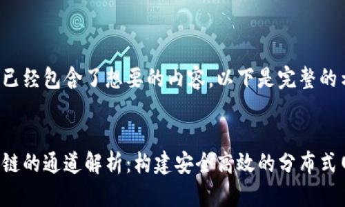 在中已经包含了想要的内容，以下是完整的示例。


区块链的通道解析：构建安全高效的分布式网络