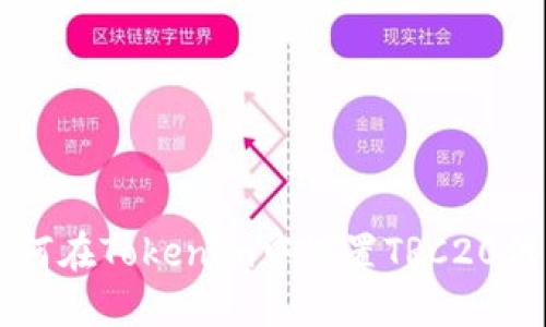 如何在Tokenim中设置TRC20代币