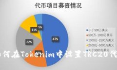 如何在Tokenim中设置TRC20代