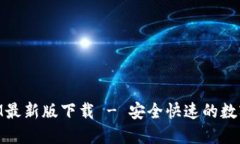 Token.TokenIM最新版下载 - 安