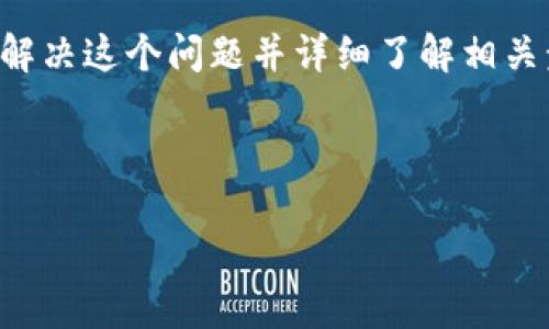 在Tokenim上无法提取Dot（Polkadot）代币可能会让用户感到困惑和沮丧。要解决这个问题并详细了解相关步骤和解决方案，以下是围绕“如何在Tokenim上成功提取Dot”的和相关信息。



如何在Tokenim上成功提取Dot（Polkadot）代币