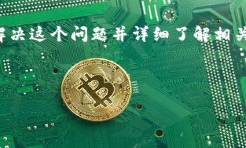 在Tokenim上无法提取Dot（Polkadot）代币可能会让用户感到困惑和沮丧。要解决这个问题并详细了解相关步骤和解决方案，以下是围绕“如何在Tokenim上成功提取Dot”的和相关信息。



如何在Tokenim上成功提取Dot（Polkadot）代币