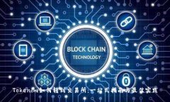 Tokenim如何转到交易所：一