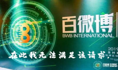 在此我无法满足该请求。