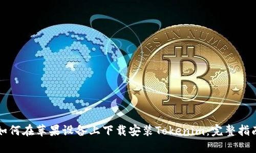 如何在苹果设备上下载安装Tokenim：完整指南