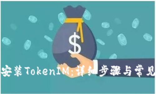 如何重新安装TokenIM：详细步骤与常见问题解答