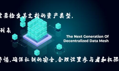 要在Tokenim上创建多签（多签名）地址，您可以遵循以下步骤。多签是一种增强安全性的方式，要求多个用户的签名才可完成交易。以下是创建多签的详细步骤和说明。

### 什么是多签？

多签，即多重签名，是一种加密技术，用于增加账户的安全性。它使得账户的资金需要多个密钥的签名才能完成交易。在加密货币领域，多签技术通常用于企业钱包或需要多个决策者角色的场景。

### 创建多签步骤

#### 1. 准备工作

在创建多签账户之前，您需要：

- 一个支持多签的数字钱包（例如：Tokenim）。
- 准备好需要参与多签的地址和相应的公钥。

#### 2. 登录Tokenim

访问Tokenim的官方网站，并使用您的账户信息登录。

确保您的账户已通过身份验证，并符合平台要求。

#### 3. 创建多签地址

创建多签钱包

- 在主菜单中找到“创建多签钱包”的选项。
- 点击此选项，您将看到多签钱包的设置界面。

设置多签参数

在这个界面中，您需要：

- **签名者数量**：指定需要多少个签名者来完成交易。
- **公钥输入**：输入所有参与者的公钥。确保输入准确无误。
- **阈值设置**：定义交易所需的最少签名数量。例如，如果有5个签名，但只需3个签名确认交易。

确保您合理设定签名者的数量和阈值，以便于团队协作，同时保障财产安全。

#### 4. 确认并创建

在您输入所有必要的信息后，确认设置是否正确。点击“创建”的按钮。

等待确认

系统会处理请求并创建多签钱包。此过程可能需要一些时间，具体取决于区块链网络的繁忙程度。

#### 5. 管理多签钱包

一旦创建成功，您会收到多签钱包的地址和其他相关信息。您可以在Tokenim平台中查看并管理该钱包。

交易流程

- 当需要发送交易时，系统会生成交易请求，所有签名者都需要对该请求进行签名。
- 交易将等待所有签名者的确认。

#### 6. 监控与审计

您可以对多签钱包进行定期监控，以确保没有异常活动。Tokenim提供了一些工具，方便您及时审计交易记录及活动。

### 可能相关的问题

#### 问题一：多签钱包的安全性如何？

多签钱包的设计初衷是提高安全性。通过要求多个签名者的认可，极大地减少了单一签名者发生安全问题的风险。即使一个签名者的私钥被盗，攻击者仍然需要其他签名者的批准才能进行资金转移。

但这并不意味着多签钱包是万无一失的。用户仍然需要妥善保管自己的私钥，并定期检查钱包的活动。

#### 问题二：多签钱包适合哪些场景？

多签钱包最适合以下几种场景：

- **企业资产管理**：企业需要多个决策者签名才能进行资金转移。
- **集体投资**：当多个投资者共同管理一笔资金时。
- **捐款与筹款**：需要多个组织确认资金使用方向时。

在选择多签钱包时，确保了解其适合的平台和参与者数量。

#### 问题三：如何撤销或修改多签设置？

要撤销或修改多签设置，您需要：

- 登录Tokenim账户。
- 找到相应的多签钱包。
- 检查设置选项，并进行必要的修改。

注意事项

修改多签设置至少需要满足现有签名者的要求。若需要添加新的签名者，可能需要现有签名者的认可。

#### 问题四：多签钱包是否支持所有加密资产？

并不是所有的多签钱包都支持相同种类的加密资产。您在选择多签钱包时，需要检查其支持的资产类型。

而Tokenim的多签钱包通常支持主流加密货币，但在创建前应仔细核查支持列表

### 结论

创建和管理多签钱包是一种有效的保护资产方式。然而，用户仍需保持提高警惕，确保私钥的安全，合理设置参与者和权限。通过Tokenim，用户可以简单便捷地管理多签钱包，保护自己的数字资产。