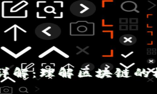 区块链三圈的详解：理解区块链的核心结构与应用