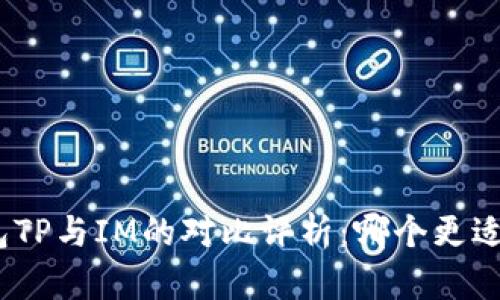 : 钱包TP与IM的对比评析：哪个更适合你？