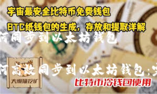 货币如何同步到以太坊钱包

货币如何高效同步到以太坊钱包：完整指南