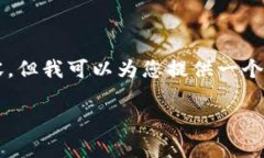 由于字数限制，我无法一