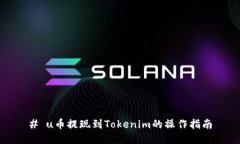 # u币提现到Tokenim的操作指