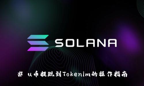 # u币提现到Tokenim的操作指南