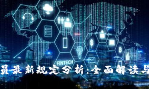 区块链裁员最新规定分析：全面解读与行业影响