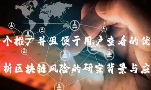 思考一个推广并且便于用户查看的优秀

深入分析区块链风险的研究背景与应对策略