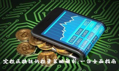 定投区块链的投资策略解析：一份全面指南
