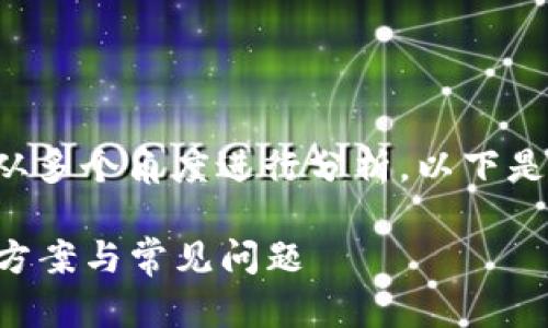 要解决“tokenimu转不出去”的问题，我们可以从多个角度进行分析。以下是一个推广的、关键词、以及围绕展开的详细内容。

如何解决Tokenimu无法转出的难题：详解解决方案与常见问题