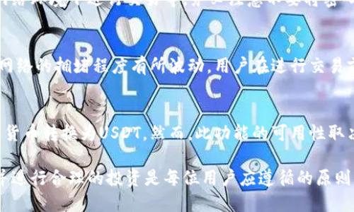 波宝链钱包添加USDT的详细指南/
波宝链钱包, 添加USDT, 虚拟货币, 数字资产/guanjianci

在当今的数字货币世界中，USDT（泰达币）作为一种稳定币，因其与美元的1:1挂钩而受到众多投资者的青睐。波宝链钱包作为一个安全且易于使用的钱包，越来越多的人选择通过它来存储和管理他们的数字资产。

本文将详细介绍如何在波宝链钱包中添加USDT，包括详细的操作步骤、注意事项以及常见问题解答，帮助用户更好地管理自己的数字资产。

一、波宝链钱包简介
波宝链钱包是一款支持多种数字货币存储和交易的钱包应用，它的特点包括用户友好的界面、安全性能高以及便捷的交易流程。波宝链钱包支持多种主流数字货币，如比特币、以太坊和USDT等，用户通过该钱包可以轻松进行资产管理及交易。

二、在波宝链钱包添加USDT的步骤
下面是添加USDT到波宝链钱包的具体步骤：

h41. 下载和安装波宝链钱包/h4
首先，您需要在手机应用商店或官方网站上下载波宝链钱包的应用程序。安装完成后，按照提示创建一个新钱包或导入已有钱包。

h42. 创建或登录钱包账户/h4
如果您是首次使用波宝链钱包，您需要按照指导进行注册，并设定强密码。对于已经有波宝链钱包账户的用户，只需输入密码进行登录即可。

h43. 进入钱包界面/h4
在主界面上，您将看到所有已添加的数字货币列表。查找是否已经有USDT，如果没有，您需要手动添加。

h44. 添加USDT/h4
在主界面中找到“添加资产”或“添加通证”选项，点击它。
在搜索框中输入“USDT”进行查找，找到后点击添加。您可能需要确认一下交易费用，并在弹出的提示窗口中确认添加。

h45. 充值USDT/h4
添加成功后，您会看到USDT在您的资产列表中。接下来就是充值，通常您可以通过转账或在交易所购买后转入钱包。

h46. 验证余额/h4
在确认USDT充值成功后，您可以在钱包界面查看到您的USDT余额。若余额未更新，请耐心等待，通常交易是需要一定的时间确认的。

三、注意事项
在添加和管理USDT时，用户需要注意以下几点：
h41. 网络手续费/h4
在进行资产转账时，需支付一定的网络手续费，具体费用取决于网络状况和交易量，建议用户提前了解。

h42. 确认地址/h4
在进行转账时请务必确认收款地址是否正确，因为一旦转账，无法追回。

h43. 钱包安全/h4
定期更新钱包版本，避免第三方软件的干扰，保持设备安全防护，确保您的数字资产不受损失。

h44. 了解市场动态/h4
USDT与美元挂钩的特性使得它的波动相对较小，但市场的整体动态对其价值也有一定影响，用户应及时了解市场行情以便做出最优决策。

四、常见问题解答

h41. 波宝链钱包为什么无法添加USDT？/h4
如果您在波宝链钱包中无法添加USDT，可能的原因包括网络问题、钱包版本过旧或USDT在该钱包暂时不可用。请务必检查您的网络连接，确保钱包软件是最新版本，同时查看波宝链钱包的公告，以确认USDT的支持状态。

h42. 如何保障波宝链钱包的安全性？/h4
保护波宝链钱包安全的措施包括设置复杂密码、启用二次验证、定期备份助记词和私钥、避免在公共网络环境下进行交易等。务必注意不要将密码、助记词或私钥分享给任何人。

h43. 波宝链钱包中USDT的交易费用是如何计算的？/h4
在进行USDT交易时，波宝链钱包会收取一定的网络手续费。这些费用通常由区块链网络决定，会根据网络的拥堵程度有所波动。用户在进行交易前可以查看预计的交易费用，合理安排转账时间。

h44. 能否将其他数字货币转换为USDT？/h4
波宝链钱包支持多种主流数字货币的交易，通常用户可以在钱包内找到交易功能，将手中的其他数字货币转换为USDT。然而，此功能的可用性取决于您账户所拥有的数字货币和市场情况。建议用户在进行转换前，仔细查看各类实时汇率和手续费。

总结来说，波宝链钱包为用户提供了一个安全、高效的数字资产管理方案。永久的保护您的资金安全并进行合理的投资是每位用户应遵循的原则。希望本文能够帮助到大家，让大家在使用波宝链钱包的过程中更为顺利、愉快。