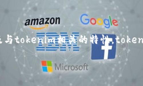 在讨论tokenim提币是否需要ETH之前，首先需要了解一些关于加密货币和区块链的基础知识，以及与tokenim相关的特性。tokenim可能指的是某种特定的代币或服务，通常在去中心化金融（DeFi）平台或加密货币交易所中使用。

### Tokenim提币需ETH吗？一文解读