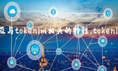 在讨论tokenim提币是否需要