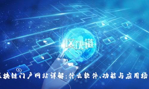 区块链门户网站详解：什么软件、功能与应用场景