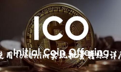 如何使用Tokenim实现批量转账：详尽指南