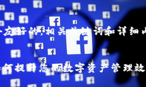 当然！您需要制作一个友好的，相关关键词和详细内容。以下是一个示例：


深度解析TokenIM：如何提升您的数字资产管理效率