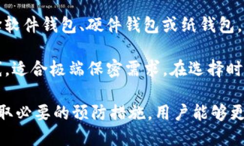   USDT钱包被转走原因分析与防护措施 / 
 guanjianci USDT钱包, 数字货币, 钱包安全, 加密货币 /guanjianci 

一、USDT钱包被转走的原因
USDT（Tether）是一种广泛使用的稳定币，通常用于加密货币交易、价值存储和跨境转账。然而，许多用户在使用USDT钱包时发现他们的钱包中的资产突然消失，这可能与以下几个因素有关。

首先，USDT钱包被转走的最常见原因是用户账户的安全性受到威胁。许多用户在设置钱包时没有采取必要的安全措施，如启用两步验证（2FA）或使用复杂的密码。密码被泄露或被攻击者猜中，用户的USDT就很容易被转走。

其次，网络钓鱼攻击也是一个重大风险。攻击者通过伪造合法网站来诱骗用户输入他们的钱包信息或者私钥。一旦用户提供这些信息，攻击者就可以顺利地转移用户的钱包资产。

第三，软件钱包或硬件钱包的安全漏洞也可能导致USDT被盗。某些钱包可能存在编程缺陷，攻击者可以利用这些漏洞进行盗窃。此外，一些用户可能会下载并使用不安全或来历不明的钱包应用，增加了被盗的风险。

最后，社交工程攻击也是导致钱包资产被转走的原因之一。攻击者通过社交手段获取用户信任，进而获取用户的私钥或其他敏感信息，从而实施资金转移。

二、保护USDT钱包的安全措施
为了确保你的USDT钱包的安全，用户应该采取一定的防护措施，以降低资产被盗的风险。

首先，选用信誉良好的钱包。市场上有许多不同类型的钱包，如软件钱包、硬件钱包和纸钱包。用户应该选择有良好用户反馈和口碑的钱包。例如，硬件钱包因其离线存储特性被认为是最安全的选择之一。

其次，设置强密码并启用两步验证（2FA）。在设定钱包密码时，用户应确保密码的复杂性，避免使用容易猜测的生日、姓名和其他个人信息。同时，启用两步验证能够提供额外的安全层，即使密码被盗，攻击者也无法轻易进入账户。

此外，保持钱包软件的更新同样至关重要。钱包开发者会定期发布安全补丁和更新，以修复潜在的安全漏洞。因此，务必确保钱包软件处于最新版本。

最后，不要与任何人分享你的私钥。私钥是你钱包的唯一入口，任何人获取私钥都可以完全控制和转移你的USDT资产。不论在何种情况下，务必要保持私钥的保密。

三、如何识别和防范网络钓鱼攻击
网络钓鱼攻击是数字资产被盗的一种常见方式。用户需要了解并识别这些攻击的迹象，以有效地保护自己的USDT钱包。

首先，查看网址的真实性。在访问任何与USDT交易或存储相关的网站时，检查网页URL是否为官方域名。很多钓鱼网站使用类似的域名来欺骗用户，例如，更改一个字母或添加额外的字符。

其次，警惕不请自来的电子邮件或信息。许多网络钓鱼攻击通过电子邮件进行。攻击者伪装成某些知名交易所或服务平台，要求用户提供安全信息。用户应当增强警觉，不轻易点击链接或下载附件。

此外，安全地储存钱包信息也很有必要。不要将钱包的私钥或助记词存储在明文文件中。可以考虑使用密码管理工具来管理这些信息，这些工具通常提供加密保护，降低泄露风险。

最后，定期监控钱包的交易记录，并设置通知。许多钱包提供交易通知服务，用户可以得到实时交易信息。如果发现任何未经授权的交易，尽快采取措施如更改密码和联系钱包客服。

四、用户常见问题解答

h41. 为什么我的USDT钱包余额会突然减少？/h4
如果你的USDT钱包余额突然减少，首先要考虑你是否进行过任何转账或交易。若没有任何操作，可能存在黑客入侵、网络钓鱼或其他安全漏洞。

在此情况下，用户应首先查看最近的交易记录，确认是否有未经授权的交易。如果确实发现可疑活动，立即更改密码并通知钱包提供商。此外，增强钱包安全措施，切换到更安全的钱包选项，或使用硬件钱包进行储存也是必要的。

h42. 如何找到丢失的USDT？/h4
如果你的USDT丢失且无法通过钱包找回，通常很难恢复。你可以尝试通过交易所或钱包的客服寻求帮助。他们可能会给出建议或采取措施进行调查。

此外，保持冷静并回顾事件的经过，检查你的交易记录，确定丢失的具体时间和交易。尽量利用这些信息与相关服务提供商进行沟通。

h43. 我是否可以追回被盗的USDT？/h4
可以追回被盗的USDT的可能性很小，因为加密货币的本质是去中心化，且多个交易无回滚记录。然而，可以尝试与交易所或钱包提供商联系，看看是否能追踪到资金去向。

另外，保持对钱包和交易所的关注，侦测是否有其他用户也遇到类似问题，形成一个维权的声音可能会提高追回资金的几率。

h44. 如何选择最适合的USDT钱包？/h4
选择合适的USDT钱包需要考虑多个因素，包括安全性、易用性和功能性。可以根据自己的需求选择软件钱包、硬件钱包或纸钱包。

软件钱包适合日常交易使用，但安全性较低；硬件钱包安全性高，适合长期储存；纸钱包则完全离线，适合极端保密需求。在选择时，用户应多方比较和查阅反馈，寻找适合自己的钱包类型。

总之，USDT钱包的安全问题是每个加密货币投资者都必须面对的挑战。通过了解可能的风险和采取必要的预防措施，用户能够更好地保护自己的资产，享受安全的数字货币投资体验。