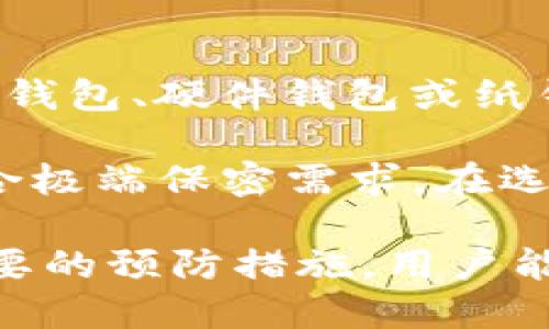   USDT钱包被转走原因分析与防护措施 / 
 guanjianci USDT钱包, 数字货币, 钱包安全, 加密货币 /guanjianci 

一、USDT钱包被转走的原因
USDT（Tether）是一种广泛使用的稳定币，通常用于加密货币交易、价值存储和跨境转账。然而，许多用户在使用USDT钱包时发现他们的钱包中的资产突然消失，这可能与以下几个因素有关。

首先，USDT钱包被转走的最常见原因是用户账户的安全性受到威胁。许多用户在设置钱包时没有采取必要的安全措施，如启用两步验证（2FA）或使用复杂的密码。密码被泄露或被攻击者猜中，用户的USDT就很容易被转走。

其次，网络钓鱼攻击也是一个重大风险。攻击者通过伪造合法网站来诱骗用户输入他们的钱包信息或者私钥。一旦用户提供这些信息，攻击者就可以顺利地转移用户的钱包资产。

第三，软件钱包或硬件钱包的安全漏洞也可能导致USDT被盗。某些钱包可能存在编程缺陷，攻击者可以利用这些漏洞进行盗窃。此外，一些用户可能会下载并使用不安全或来历不明的钱包应用，增加了被盗的风险。

最后，社交工程攻击也是导致钱包资产被转走的原因之一。攻击者通过社交手段获取用户信任，进而获取用户的私钥或其他敏感信息，从而实施资金转移。

二、保护USDT钱包的安全措施
为了确保你的USDT钱包的安全，用户应该采取一定的防护措施，以降低资产被盗的风险。

首先，选用信誉良好的钱包。市场上有许多不同类型的钱包，如软件钱包、硬件钱包和纸钱包。用户应该选择有良好用户反馈和口碑的钱包。例如，硬件钱包因其离线存储特性被认为是最安全的选择之一。

其次，设置强密码并启用两步验证（2FA）。在设定钱包密码时，用户应确保密码的复杂性，避免使用容易猜测的生日、姓名和其他个人信息。同时，启用两步验证能够提供额外的安全层，即使密码被盗，攻击者也无法轻易进入账户。

此外，保持钱包软件的更新同样至关重要。钱包开发者会定期发布安全补丁和更新，以修复潜在的安全漏洞。因此，务必确保钱包软件处于最新版本。

最后，不要与任何人分享你的私钥。私钥是你钱包的唯一入口，任何人获取私钥都可以完全控制和转移你的USDT资产。不论在何种情况下，务必要保持私钥的保密。

三、如何识别和防范网络钓鱼攻击
网络钓鱼攻击是数字资产被盗的一种常见方式。用户需要了解并识别这些攻击的迹象，以有效地保护自己的USDT钱包。

首先，查看网址的真实性。在访问任何与USDT交易或存储相关的网站时，检查网页URL是否为官方域名。很多钓鱼网站使用类似的域名来欺骗用户，例如，更改一个字母或添加额外的字符。

其次，警惕不请自来的电子邮件或信息。许多网络钓鱼攻击通过电子邮件进行。攻击者伪装成某些知名交易所或服务平台，要求用户提供安全信息。用户应当增强警觉，不轻易点击链接或下载附件。

此外，安全地储存钱包信息也很有必要。不要将钱包的私钥或助记词存储在明文文件中。可以考虑使用密码管理工具来管理这些信息，这些工具通常提供加密保护，降低泄露风险。

最后，定期监控钱包的交易记录，并设置通知。许多钱包提供交易通知服务，用户可以得到实时交易信息。如果发现任何未经授权的交易，尽快采取措施如更改密码和联系钱包客服。

四、用户常见问题解答

h41. 为什么我的USDT钱包余额会突然减少？/h4
如果你的USDT钱包余额突然减少，首先要考虑你是否进行过任何转账或交易。若没有任何操作，可能存在黑客入侵、网络钓鱼或其他安全漏洞。

在此情况下，用户应首先查看最近的交易记录，确认是否有未经授权的交易。如果确实发现可疑活动，立即更改密码并通知钱包提供商。此外，增强钱包安全措施，切换到更安全的钱包选项，或使用硬件钱包进行储存也是必要的。

h42. 如何找到丢失的USDT？/h4
如果你的USDT丢失且无法通过钱包找回，通常很难恢复。你可以尝试通过交易所或钱包的客服寻求帮助。他们可能会给出建议或采取措施进行调查。

此外，保持冷静并回顾事件的经过，检查你的交易记录，确定丢失的具体时间和交易。尽量利用这些信息与相关服务提供商进行沟通。

h43. 我是否可以追回被盗的USDT？/h4
可以追回被盗的USDT的可能性很小，因为加密货币的本质是去中心化，且多个交易无回滚记录。然而，可以尝试与交易所或钱包提供商联系，看看是否能追踪到资金去向。

另外，保持对钱包和交易所的关注，侦测是否有其他用户也遇到类似问题，形成一个维权的声音可能会提高追回资金的几率。

h44. 如何选择最适合的USDT钱包？/h4
选择合适的USDT钱包需要考虑多个因素，包括安全性、易用性和功能性。可以根据自己的需求选择软件钱包、硬件钱包或纸钱包。

软件钱包适合日常交易使用，但安全性较低；硬件钱包安全性高，适合长期储存；纸钱包则完全离线，适合极端保密需求。在选择时，用户应多方比较和查阅反馈，寻找适合自己的钱包类型。

总之，USDT钱包的安全问题是每个加密货币投资者都必须面对的挑战。通过了解可能的风险和采取必要的预防措施，用户能够更好地保护自己的资产，享受安全的数字货币投资体验。