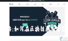 Tokenim赚钱攻略：如何在区