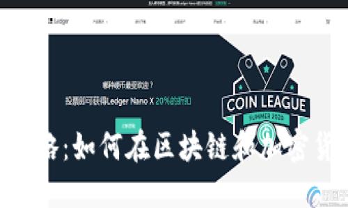 Tokenim赚钱攻略：如何在区块链和加密货币市场中获利